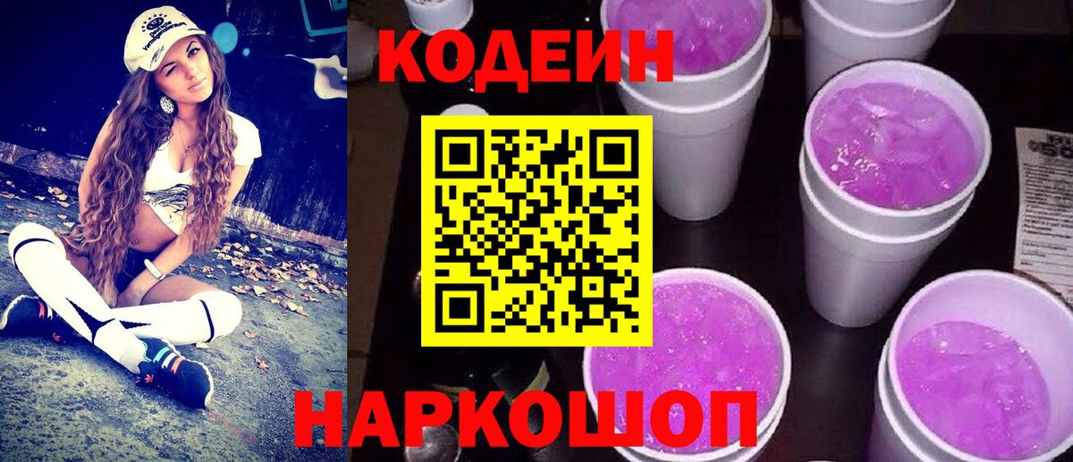 Кодеин Purple Drank  Кодеин Purple Drank  Вход с VPN  Касимов 